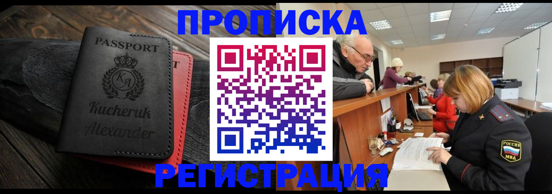 прописка гарантия в Курчатове